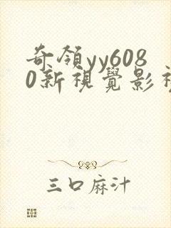 奇领yy6080新视觉影视影院