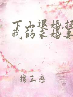 下山退婚,拯救我的未婚妻完结版