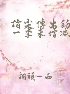 指尖传出的热情一季未增减08