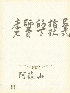 老师的指导漫画免费下拉式