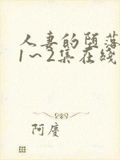 人妻的堕落动漫1～2集在线看