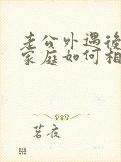 老公外遇后回归家庭如何相处