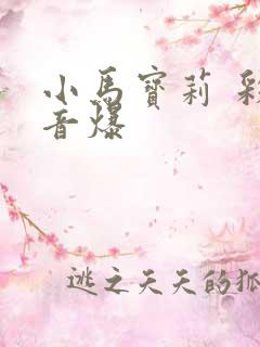 小马宝莉 彩虹音爆