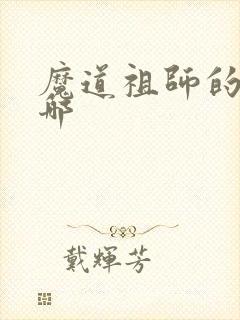 魔道祖师的车在哪