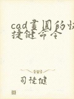 cad画圆的快捷键命令