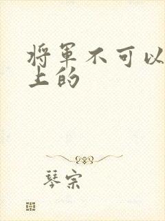 将军不可以在树上的