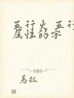 五行火 五行土属性的字