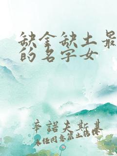 缺金缺土最吉利的名字女