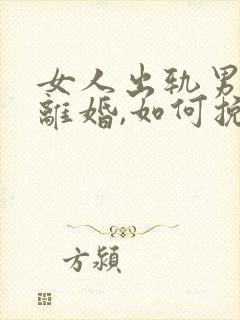 女人出轨男人要离婚,如何挽救婚姻