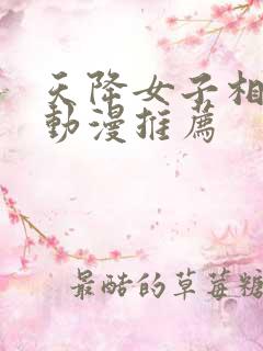 天降女子相似的动漫推荐