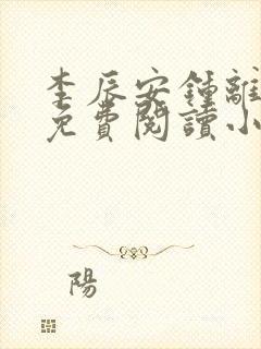 李辰安钟离若水免费阅读小说