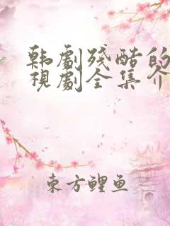 韩剧残酷的爱电视剧全集介绍