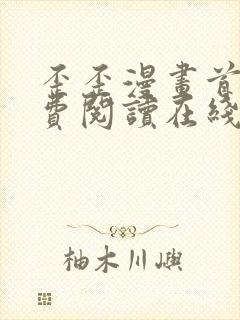 歪歪漫画首页免费阅读在线