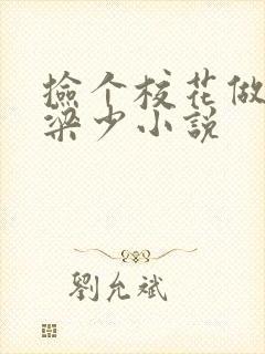 捡个校花做老婆梁少小说