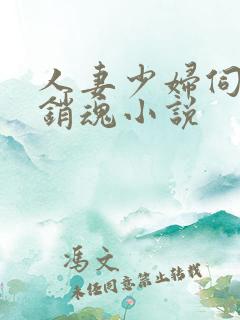 人妻少妇伺候真销魂小说