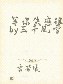 等你失恋很久了by三千风雪免费阅读