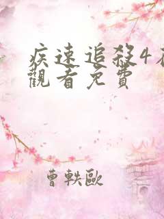 疾速追杀4在线观看免费