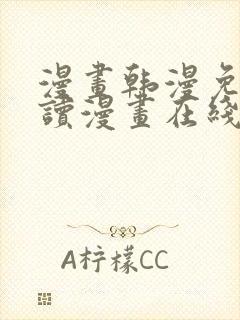 漫画韩漫免费阅读漫画在线