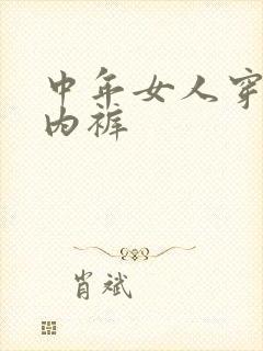 中年女人穿什么内裤