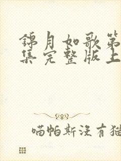 锦月如歌第33集完整版上中下