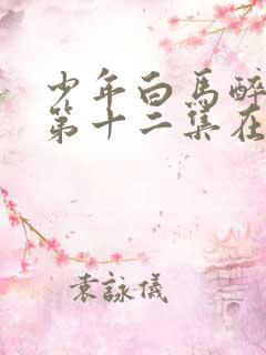 少年白马醉春风第十二集在线观看