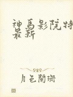 神马影院特片网最新