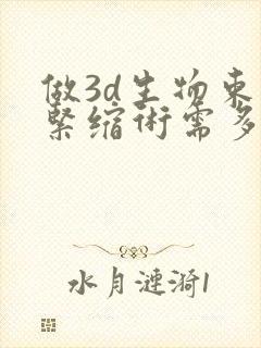 做3d生物束带紧缩术需多少钱