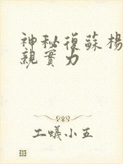 神秘复苏杨间父亲实力