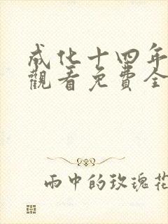 成化十四年在线观看免费全集