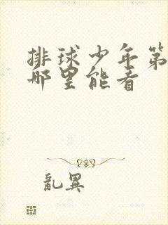 排球少年第五季哪里能看