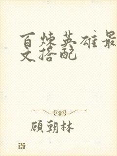 百炼英雄最强符文搭配