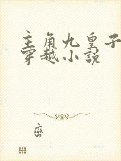 主角九皇子夏天穿越小说