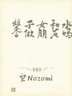 双子女和水瓶适合做朋友吗