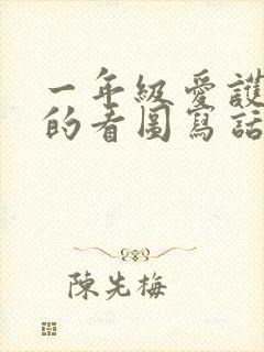 一年级爱护草坪的看图写话