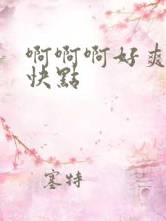 啊啊啊好爽哥哥快点