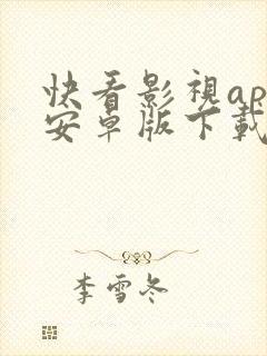 快看影视app安卓版下载