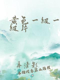 黄色一级一级一级片