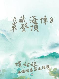 《藏海传》各榜单登顶