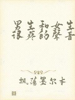 男生和女生差差很疼的声音