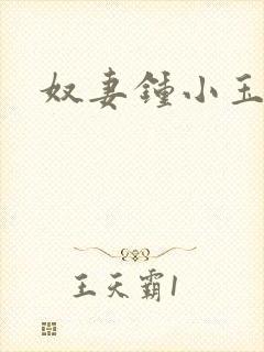 奴妻钟小玉结局