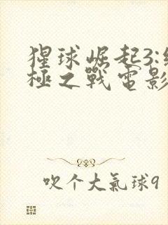 猩球崛起3:终极之战电影