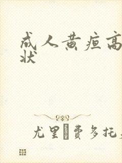 成人黄疸高的症状