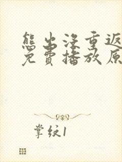 熊出没重返地球免费播放原版