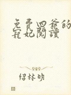 免费四爷的心尖宠妃阅读