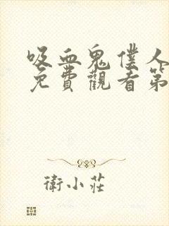 吸血鬼仆人动漫免费观看第二季