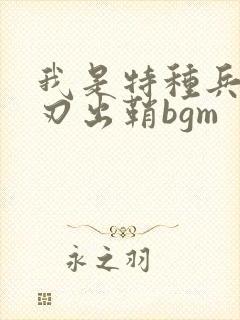 我是特种兵之利刃出鞘bgm