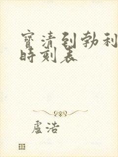 宝清到勃利客车时刻表