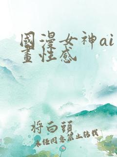 国漫女神ai绘画性感