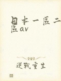 日本一区二区三区av