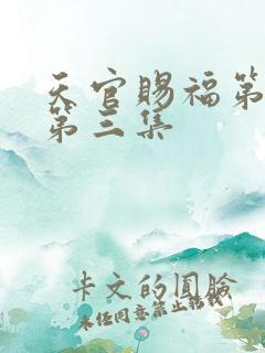 天官赐福第三季第三集